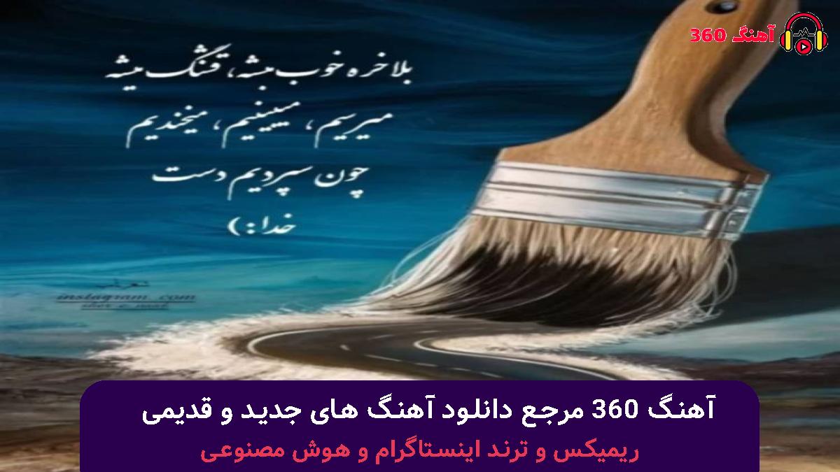 کاور آهنگ من واسه داشتن تو همه سعیمو کردم کجا دنبالت بگردم با صدای محمد لطفی